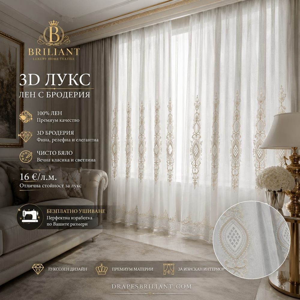 Пердета Брилянт Модел №1 - 3D Luks Лен, Бял
