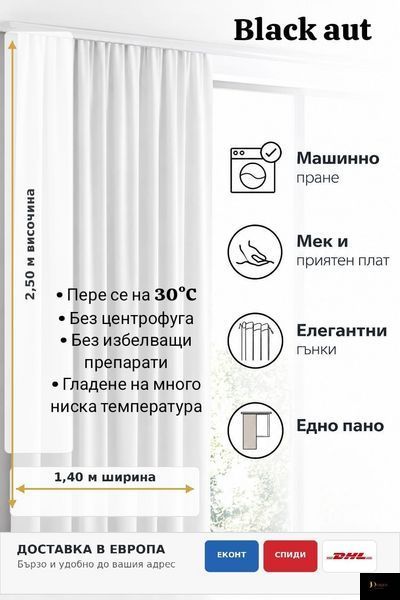 Бутикова завеса Блекаут &ndash; Бяло