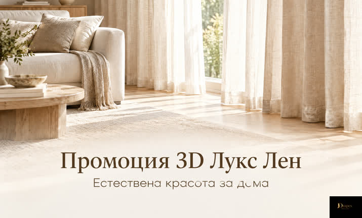 Пердета Брилянт Модел №1 - 3D Luks Лен, Бял