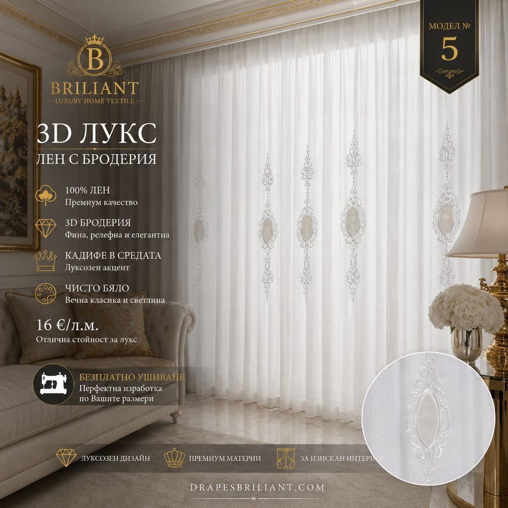 Пердета Брилянт Модел №5 - 3D Luks Лен