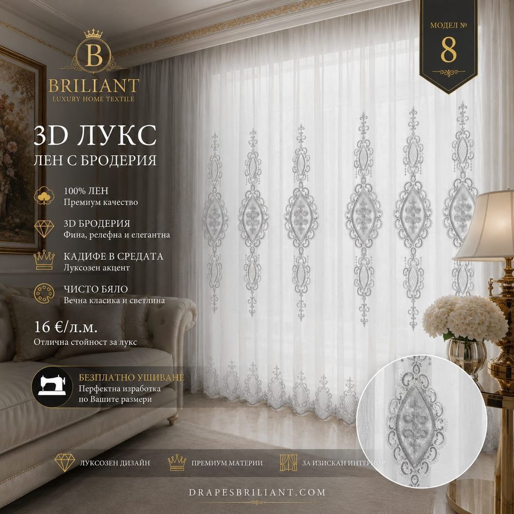 Пердета Брилянт Модел №8 - 3D Luks Лен