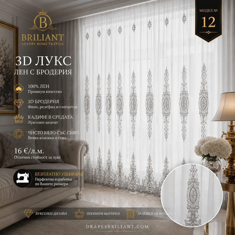 Пердета Брилянт Модел №12 - 3D Luks Лен