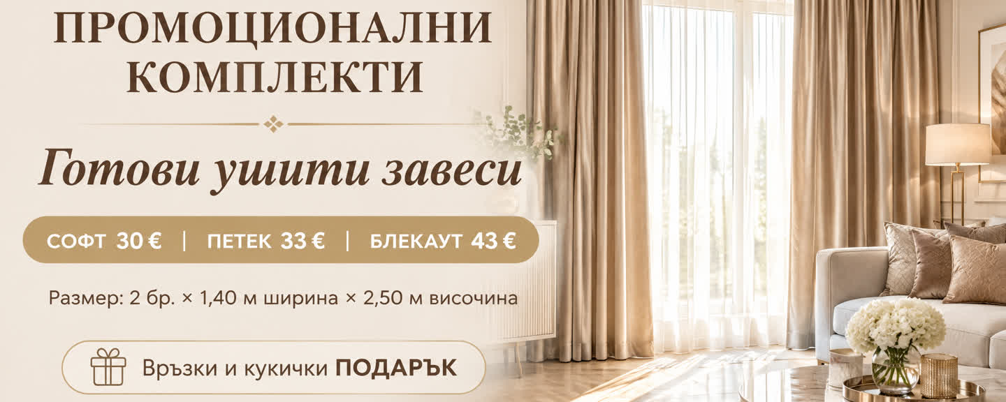 ГОТОВИ КОМПЛЕКТИ
