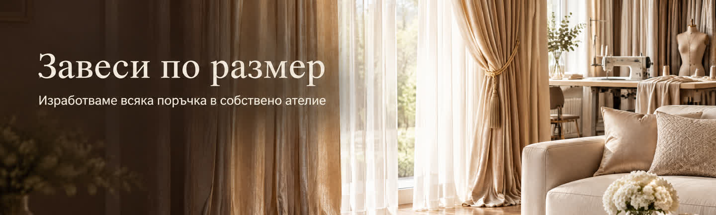 Завеси по ваш размер.